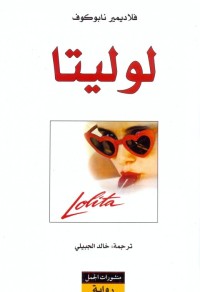 Image of لوليتا