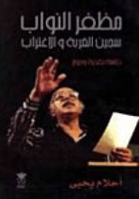 Image of مظفر النواب سجين الغربة والاغتراب