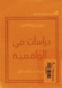 Image of دراسات في الواقعية