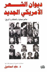 Image of ديوان الشعر الامريكي الجديد