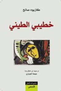 Image of خطيبي الطيني