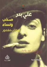 Image of صخب ونساء وكاتب مغمور