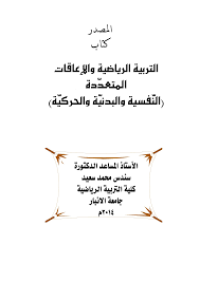 Image of التربية الرياضية والاعاقات المتعددة