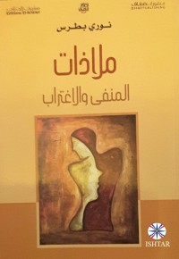 Image of ملاذات المنفى والاغتراب