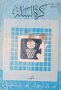 Image of كرة السلة