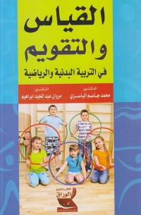Image of القياس والتقويم في التربية البدنية والرياضية