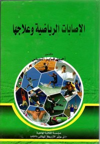 Image of الاصابات الرياضية وعلاجها