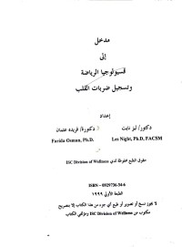 Image of مدخل الى فسيولوجيا الرياضة وتسجيل ضربات القلب
