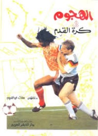 Image of الهجوم في كرة القدم