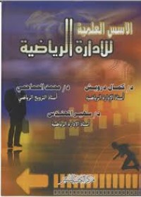 Image of الاسس العلمية للادارة الرياضية