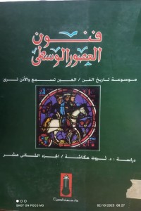 Image of فنون العصور الوسطى