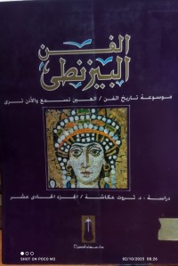 Image of الفنون البيزنطى