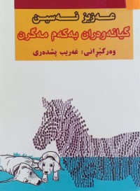 Image of گیانەوەران بە کەم مەگرن