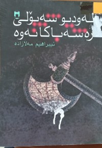 Image of لەودیو شەپۆلی رەشەباکانەوە