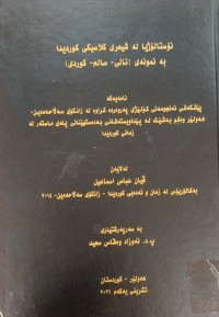Image of نۆستالۆژیا لە شیعرى کلاسیکى کوردیدا بەنمونەى (نالی و سالم و کوردى)