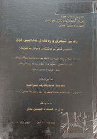 Image of زمانى شیعری و ڕەخنەى ئەدەبیی نوێ