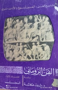 Image of الفن الرومانى
