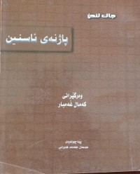 Image of پاژنەى ئاسنین