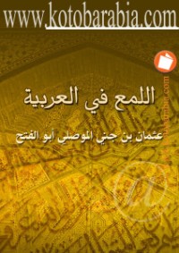 Image of كتاب اللمع في العربية