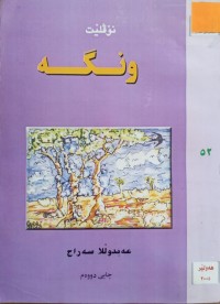 Image of ونگە