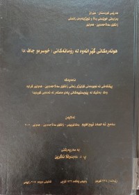 Image of هونەرەکانى گێرانەوە لەڕۆمانەکانى خوسرەو جاف دا