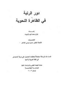 Image of دور التربية في الظاهرة النحوية المتزلة و الموقع