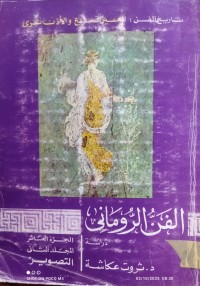 Image of الفن الرومانى
