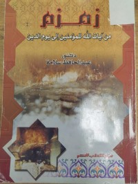 Image of زمزم من ايات الله للمؤمنين الى يوم الدين