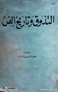 Image of التذوق و تاريخ  الفن