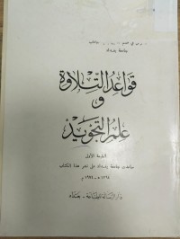 Image of قواعد التلاوة وعلم التجويد
