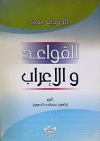 Image of المرجع في القواعد و الاعراب