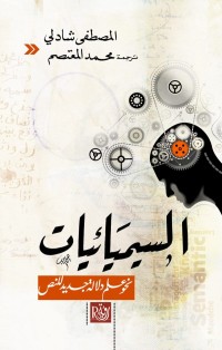 Image of السيميائيات نحو علم دلالة جديد للنص