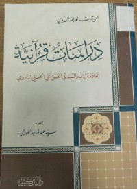 Image of دراسات قرانية