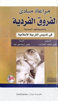Image of مراعاة مبادء الفروق الفردية وتطبيقاتها العملية في تدريس التربية الاسلامية