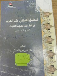 Image of التعليل الصوتي عند العرب في ضوء علم الصوت الحديث قراءة في كتاب سيبويه