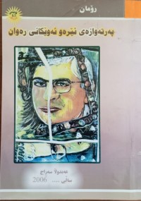 Image of پەرتەوازەى ئێرە و ئەوێکانی ڕەوان
