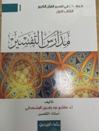 Image of مدارس التفسير