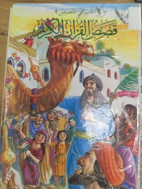 Image of قصص القران الكريم