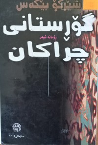 Image of گۆڕستانى چراکان