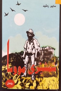 Image of شمشێری مووسا