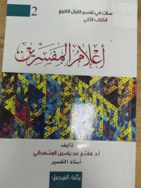 Image of أعلام المفسرين