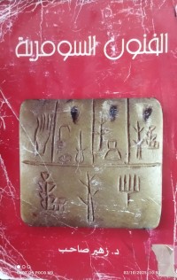 Image of الفنون السومرية