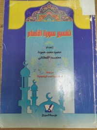 Image of تفسير سورة الانعام
