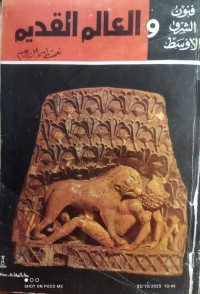 Image of فنون الشرق الاوسط و العالم القديم
