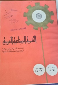 Image of التنمية الصناعية العربية