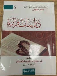 Image of دراسات قرانية