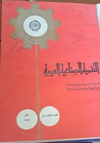 Image of التنمية الصناعية العربية