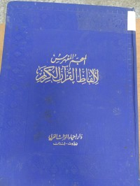 Image of المعجم المفهرس لالفاظ القران الكريم