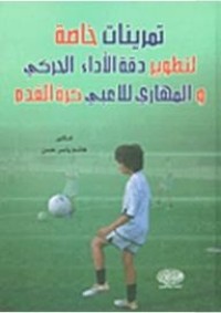 Image of تمرينات خاصة لتطوير دقة الاداء الحركي والمهاري للاعبي كرة القدم
