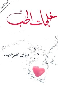 Image of خلجات الحب